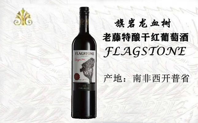 旗巖龍血樹(shù)老藤特釀干紅葡萄酒