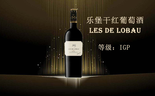 樂(lè)堡干紅葡萄酒