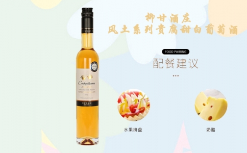 柳甘酒莊風土系列貴腐甜白葡萄酒 五星柳甘酒莊