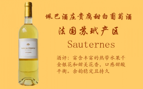 佩巴酒莊貴腐甜白葡萄酒 法國蘇玳產區(qū) 佩巴酒莊