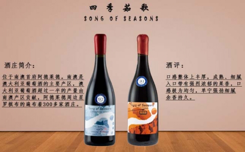 四季茹歌干紅葡萄酒 春夏秋冬 SONG OF SEASONS