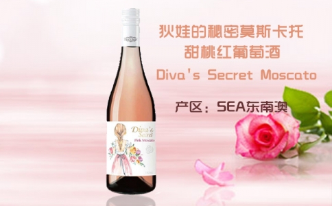 狄娃的秘密莫斯卡托甜桃紅葡萄酒 東南澳產區