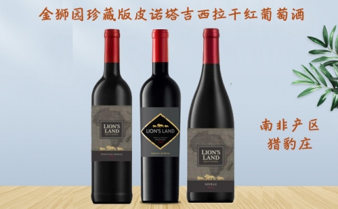 金獅園珍藏版皮諾塔吉西拉干紅葡萄酒 獵豹酒莊