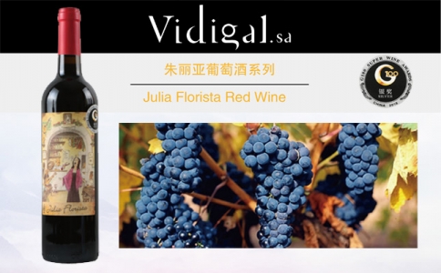 朱麗亞紅葡萄酒 朱麗亞白葡萄酒Julia Florista