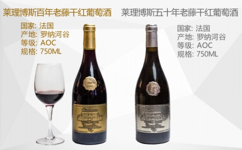 萊理博斯五十年百年老藤干紅葡萄酒 法國羅納河谷產區