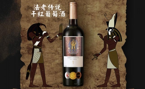 法老傳說干紅葡萄酒 法老傳世干紅葡萄酒-送禮佳品