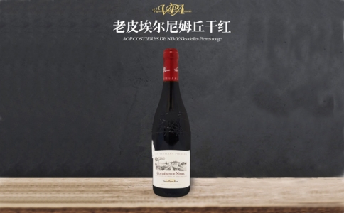 老皮埃爾尼姆丘干紅葡萄酒 法國AOC法定產區酒