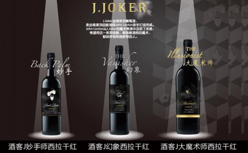 酒客J大魔術師幻象妙手西拉干紅葡萄酒 J·JOKER系列