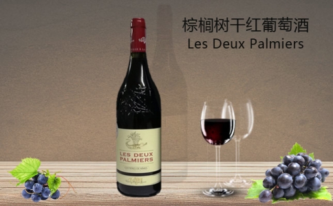 棕櫚樹干紅葡萄酒 羅納河谷產區 Les Deux Palmiers